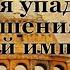 Edward Gibbon The Decline And Fall Of The Roman Empire Vol 6 Chapters 55 59 Part 12