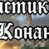 Артур Конан Дойль Состязание