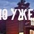 МЫ ДАВНО УЖЕ НЕ ДЕТИ Official Audio