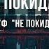 Не покидай Караоке Оригинальное к ф Не покидай