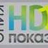 Заставки Кинопоказ HD 1 2015 2017