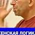 ЖЕНСКАЯ ЛОГИКА ВСЕГДА КРУЧЕ Сатья Дас Сатья сатьядас семья психология