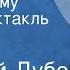 Николай Дубов Горе одному Радиоспектакль Часть 1 Сирота