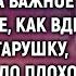 Марина спешила на собеседование как вдруг увидела старушку Помогая ей она не догадывалась что