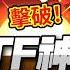 擊破ETF神話 高股息美麗的誤會 長期存ETF財務自由夢碎 主動式ETF真的比較強 楚狂人 Ft 證券分析師 股添樂 財富狂犇 玩股網20250621