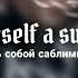 то самое чувство саблиминал