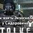 Как взять Экзоскелет у Сидоровича в STALKER ТЧ