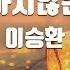 TJ노래방 화려하지않은고백 이승환 TJ Karaoke