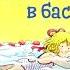 Аудиокнига Конни идет в бассейн Лиана Шнайдер