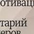 Трудовая мотивация персонала Инструментарий HR менеджеров