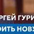 Гуриев Как построить новую Россию Диалоги с Миловым