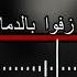 للراحلين نحو القناديل نشيد لله زفوا بالدماء وقد مضت أرواحهم في جوف طير تسرح