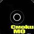 Смоки Мо Ноздри Official Music HD Video Audio Текст