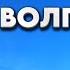 Город герой Волгоград Рекорды великого города на Волге