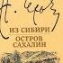 Из Сибири Остров Сахалин Антон Павлович Чехов Отзыв на книгу