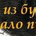 ПОПАДАНЦЫ Сотник из будущего Начало пути