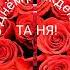 С ДНЁМ РОЖДЕНИЯ ТАНЯ