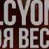 Alcyona Моя Весна Official Music Video