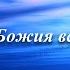 Церковь Божия все вместе
