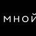 Al Fakher Музыка для души музыка