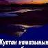 Куптан намазынын акыркы убакыты саат түнкү 12 ге чейин деген туурабы