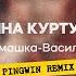 Татьяна Куртукова Ромашка василёк Pingwin Remix Single 2025
