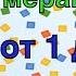 Числа от 1 до 100 Нумерация