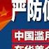 习近平频遭捧杀 重话严防低级红高级黑 中国滥用出境禁令 15部法律皆可禁 在华美企最怕 黑衣人 这类公司触碰了中共红线 习近平同窗陈希已非中委 仍享有副国级待遇 明镜焦点完整版 20230506