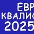 Европа ЧМ квалификация результат матчей за 09 06 25 Таблицы Таб Бомбардиров Расписание