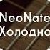 NeoNate Холодно