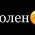 болен я твоей улыбкой футажи