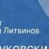 Корней Чуковский Доктор Айболит Читает Николай Литвинов Передача 3