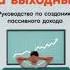 Инвестор за выходные Руководство по созданию пассивного дохода Обзор аудиокниги