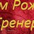 Поздравление с Днем Рождения тренеру Афанасьеву Александру Александровичу от его воспитанников