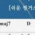 소리 없는 비가 내린다 장범준 쉬운 핑거스타일 기타 악보 Silent Rainfalls Jang Beom June