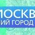 Москва лучший город Земли 04 2021