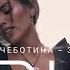 DJ DAVEED ЛЮСЯ ЧЕБОТИНА ЗАБЕРИ МЕНЯ ДОМОЙ LYRICS ТЕКСТ KOGI