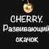 Константин Назимов Cherry Развивающий скачок аудиокнига