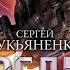 Популярные аудиокниги Сергей Лукьяненко Предел Фантастический роман