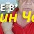 Валентин Черных 5040 лет как 2 сек