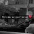 Менин ойлорумда сенин атын чогуп калды
