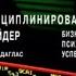 Дисциплинированный трейдер Марк Дуглас Аудиокнига