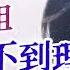 再也找不到理由去爱你 演唱 二小姐