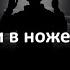 Урок ножевого боя от Серёжи Волкодава ошибка Вадима Кондратьева и Константина Воюшена