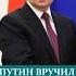 ПУTИH ВРУЧИЛ ВЫСШУЮ НАГРАДУ POCCИИ награда орден вручение