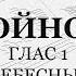 Достойно есть Подобен Небесных чинов Сопрано