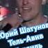 Юрий ШатуновТель Авив Израиль 2002 шатунов ласковыймай Shortsvideo беларусь Shorts