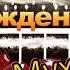 С днём рождения Мухаммад
