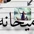 مـيحانه مـيحانه