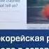 В Северной Корее обломки ракеты упали на город